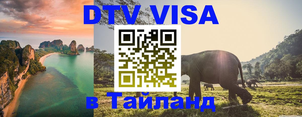 Destination Thailand Visa (DTV виза) Череповец 