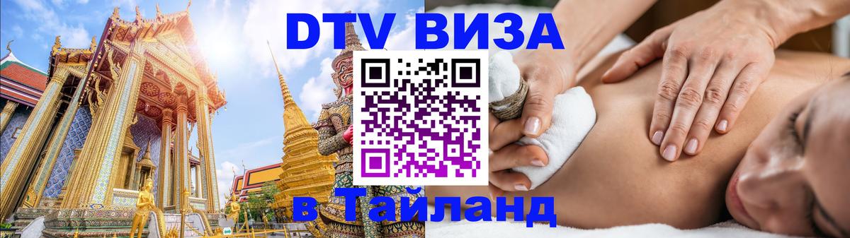 Visa ДТВ Тайланд помощь Череповец 