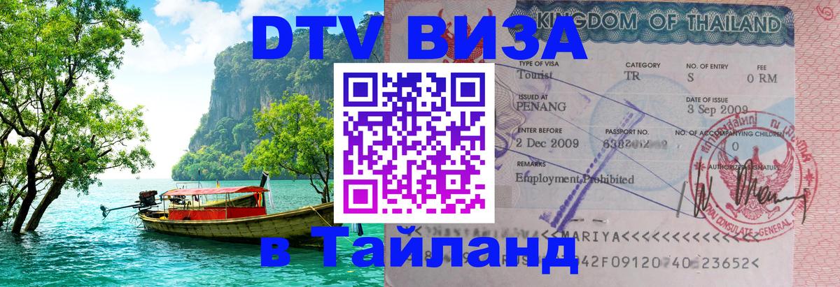 DTV Visa Thailand — прайс и условия, виза без дополнительных документов - Череповец 